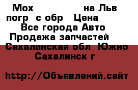 Мох 4045-1706010 на Льв. погр. с обр › Цена ­ 100 - Все города Авто » Продажа запчастей   . Сахалинская обл.,Южно-Сахалинск г.